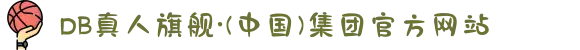 DB真人旗舰·(中国)集团官方网站
